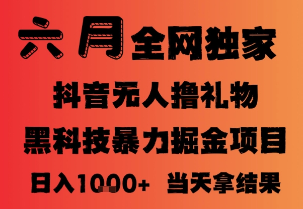 25年6月抖音无人直播最新暴力撸音浪掘金，小白可做，可批量矩阵放大，长期稳定日入1k+【揭秘】-渝渝网创
