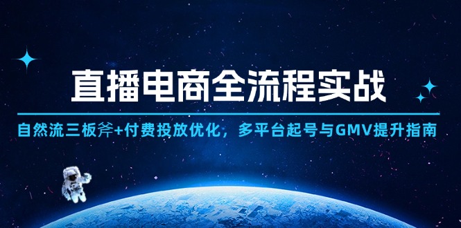 直播电商全流程实战：自然流三板斧+付费投放优化,多平台起号与GMV提升指南-吾藏分享