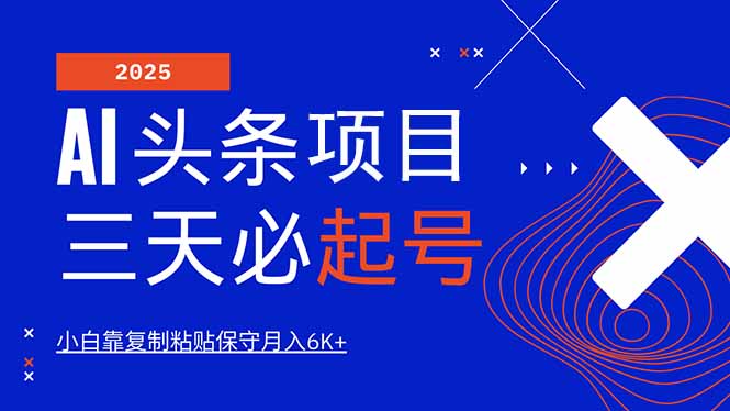 AI头条三天必起号，纯原创情感故事，每天搬砖10分钟，小白靠复制粘贴月…-吾藏分享