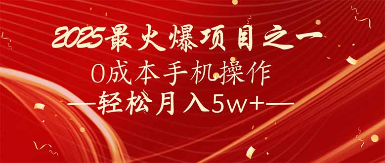 7天赚了2.6万，2025利润超级高！0成本手机操作轻松月入5w+-吾藏分享