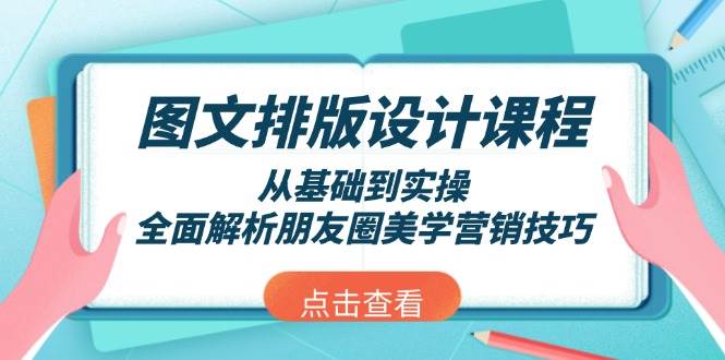 图文排版设计课程，从基础到实操，全面解析朋友圈美学营销技巧-吾藏分享