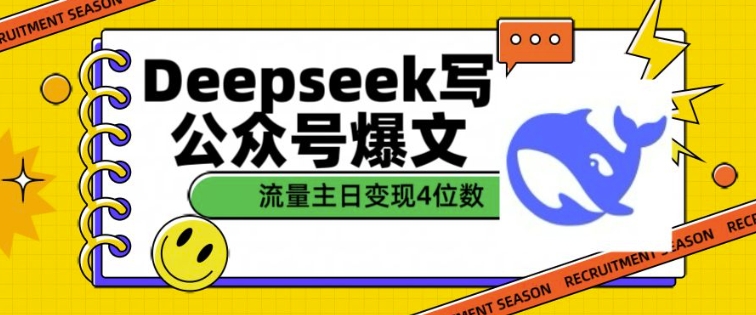 用DeepSeek写公众号爆文，流量主收益一篇文章变现4位数-吾藏分享