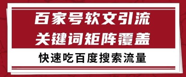 百家号软文引流关键词覆盖打法，吃搜索流量日引99+【揭秘】-吾藏分享