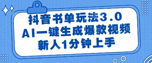 抖音书单玩法3.0，AI一键生成爆款视频，新人1分钟上手【揭秘】-吾藏分享
