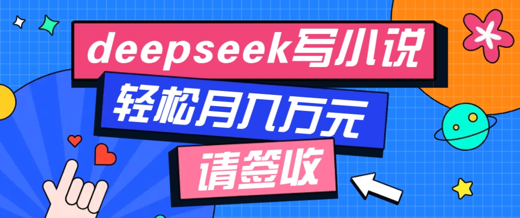 利用Deepseek写小说，零门槛AI小说创作全攻略，新手也能轻松学会提升收入-吾藏分享