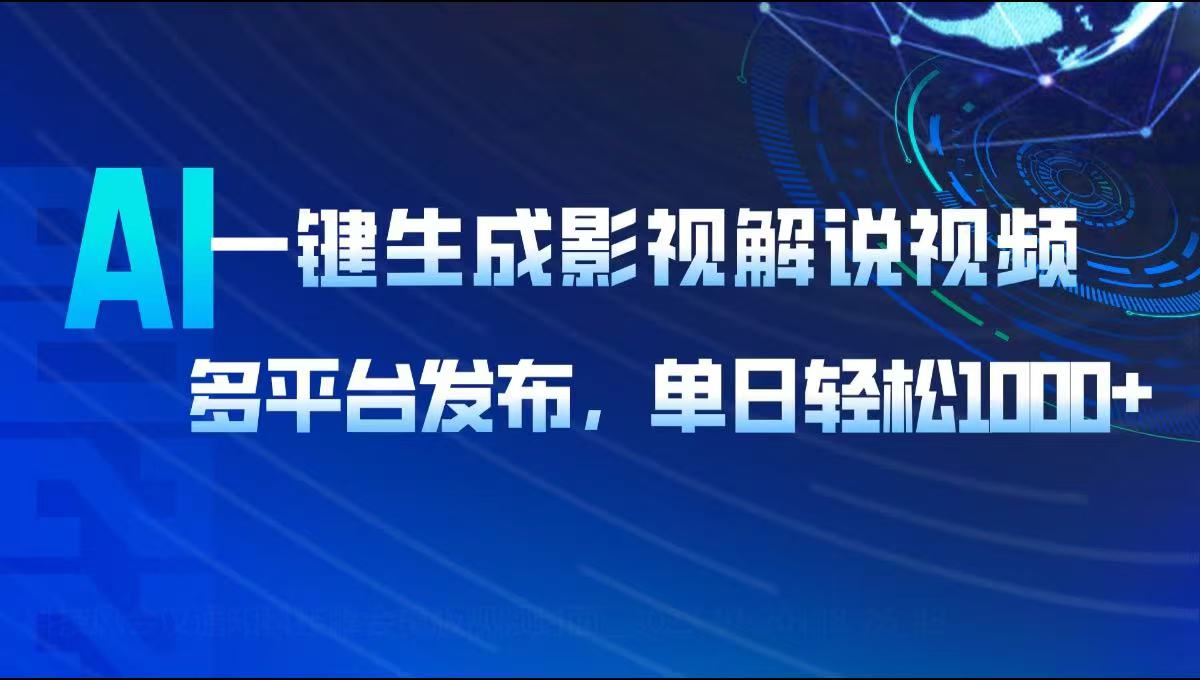AI一键生成影视解说视频，多平台发布，轻松日入1000+-吾藏分享