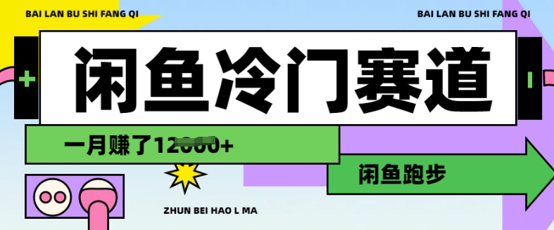 闲鱼冷门赛道，跑步挣钱，有人一个月挣了1.2w-吾藏分享