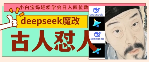 deepseek+古人怼人魔改爆款视频，起号快，爆款多，每天五分钟，变现路子非常广，日入数张-吾藏分享