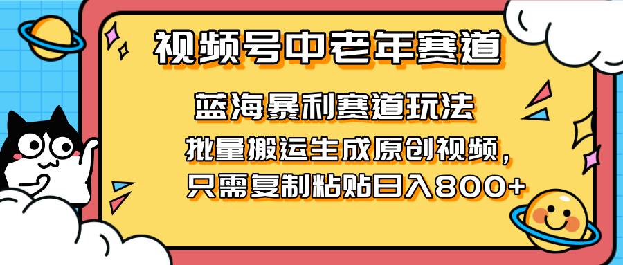 2025视频号中老年短视频蓝海暴利风口！复制粘贴搬运视频单日赚800+，无…-吾藏分享