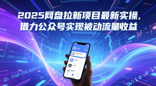 2025网盘拉新项目最新实操，借力公众号实现被动流量收益-吾藏分享
