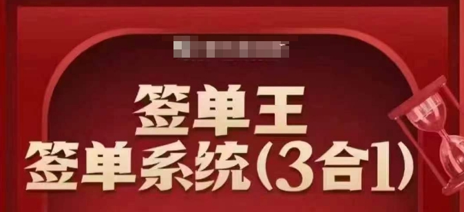 签单王-签单系统3合1打包课，​顺人性签大单，逆人性做销冠-吾藏分享