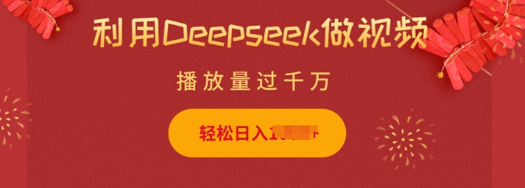 利用Deepseek做小猫摆摊视频，轻松日入多张，简单好操作-吾藏分享