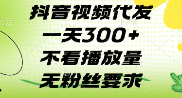 抖音视频代发一天3张+，不看播放量，无粉丝要求【揭秘】-吾藏分享