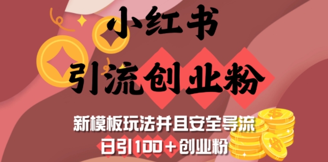 小红书引流创业粉，新模板玩法并且安全导流，日引100+创业粉-吾藏分享
