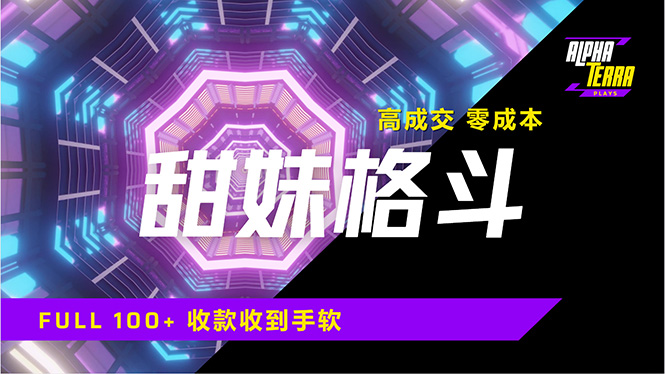 高成交零成本，售卖甜美格斗课程，谁发谁火，加爆微信，日入1000+收款…-吾藏分享