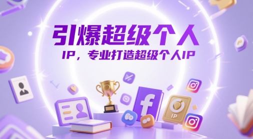 引爆超级个人IP，专业打造超级个人IP-吾藏分享