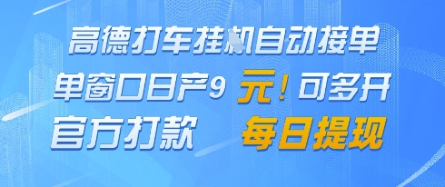 高德地图挂G接单，单窗口日产9元，官方打款，每日提现【揭秘】-吾藏分享
