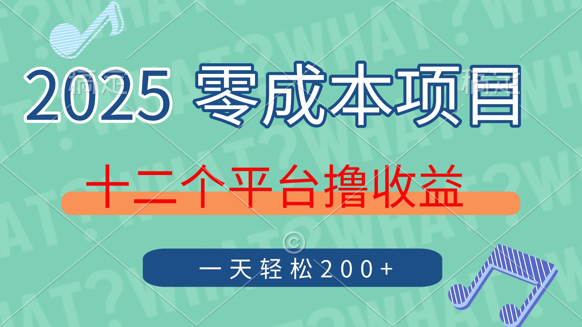 2025年零成本项目，十二个平台撸收益，单号一天轻松200+-吾藏分享