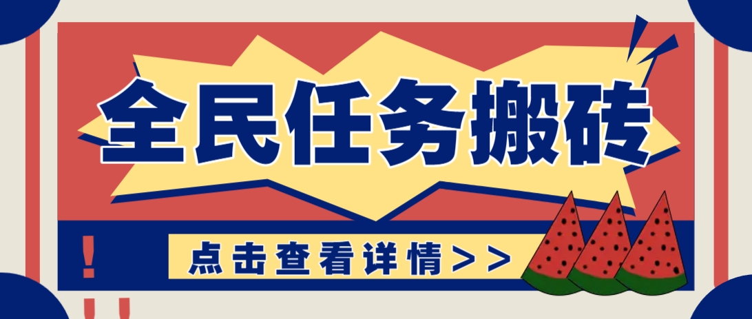 抖音全民任务，每天只需要看看视频轻松日入30+，新手也能快速上手！-吾藏分享