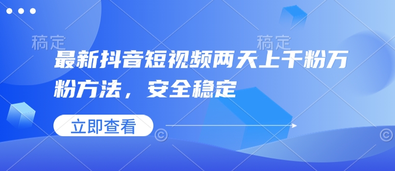 最新抖音短视频两天上千粉万粉方法，安全稳定-吾藏分享