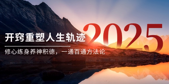 某付费文《开窍重塑人生轨迹，修心练身养神积德，一通百通方法论》-吾藏分享