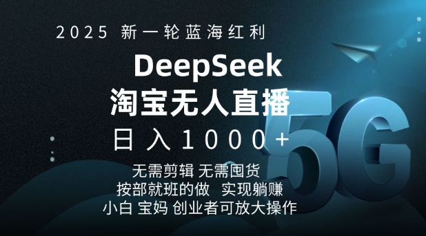 2025新一轮蓝海红利淘宝deepseek独家推出淘宝无人直播5.0躺Z项目，日入多张-吾藏分享
