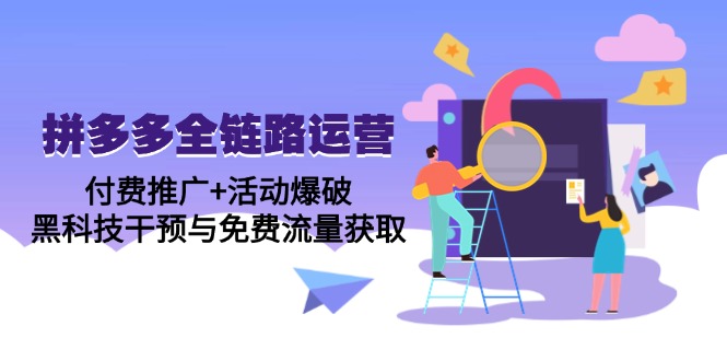 拼多多全链路运营5月课：付费推广+活动爆破，黑科技干预与免费流量获取-吾藏分享