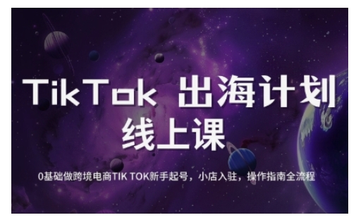 TikTok跨境电商新手起号与运营全攻略，0基础做跨境电商TIKTOK新手起号，小店入驻，操作指南全流程-吾藏分享