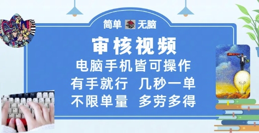 审核视频，电脑手机皆可操作，有手就行，几秒一单，不限单量，多劳多得【揭秘】-吾藏分享