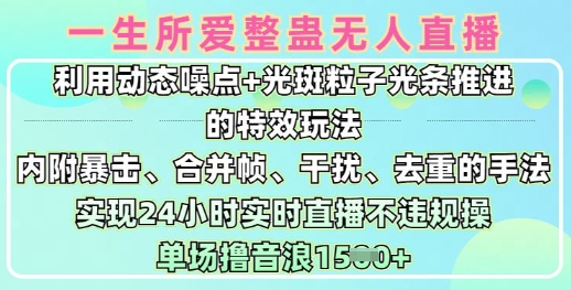 一生所爱无人整蛊升级版9.0，利用动态噪点+光斑粒子光条推进的特效玩法，实现24小时实时直播不违规操，单场日入1.5k-吾藏分享