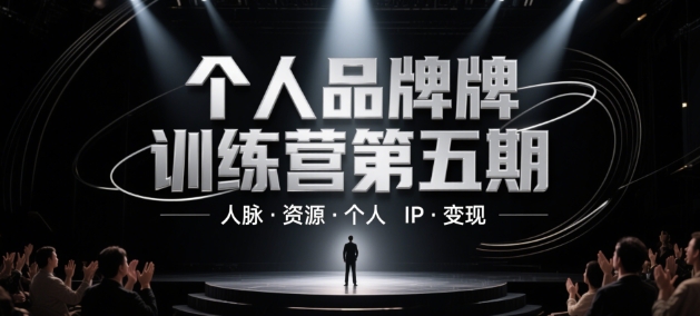 个人品牌训练营第五期，人脉·资源·个人IP·变现-吾藏分享