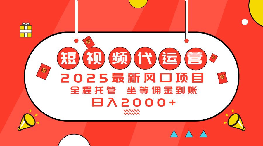 2025最新风口项目：短视频代运营日入2000＋-吾藏分享