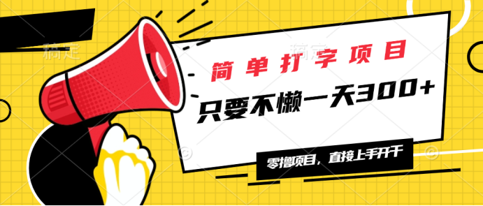 简单打字项目，一天可撸300+，单日无上限，多劳多得！-吾藏分享