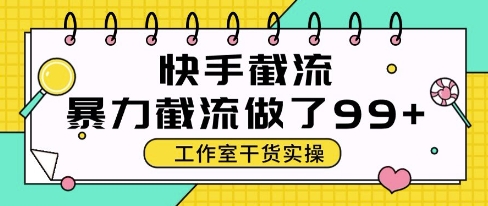 快手暴力截流玩法，全自动无需人工，每日单号50+精准客资【揭秘】-吾藏分享
