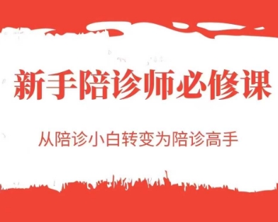 新手陪诊师必修课，从陪诊小白转变为陪诊高手-吾藏分享