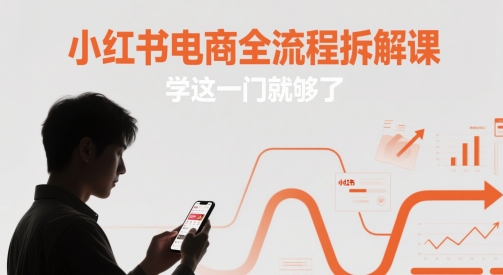 小红书电商全流程拆解课，学这一门就够了-吾藏分享