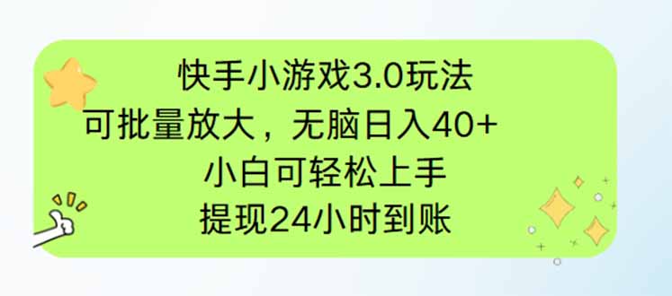 快手小游戏3.0玩法，可批量放大，无脑日入40+，小白可轻松上手，提…-吾藏分享
