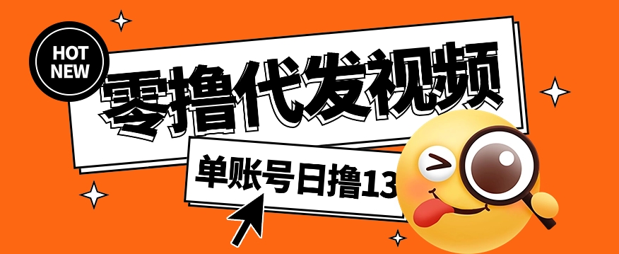 视频代发纯绿色项目，不用剪辑提供素材直接发布，0粉丝也能轻松日入50+-吾藏分享