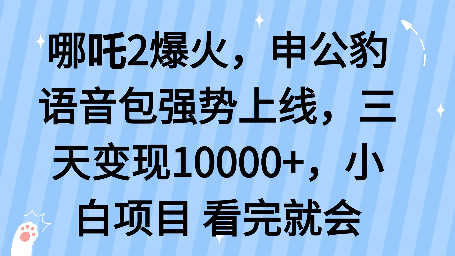 哪吒2爆火，利用这波热度，申公豹语音包强势上线，三天变现10…-吾藏分享