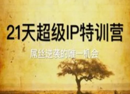 21天超级IP特训营，屌丝逆袭的唯一机会-吾藏分享