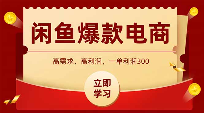 闲鱼卖爆款数码产品，当天上架即可出单，一天利润1000-吾藏分享