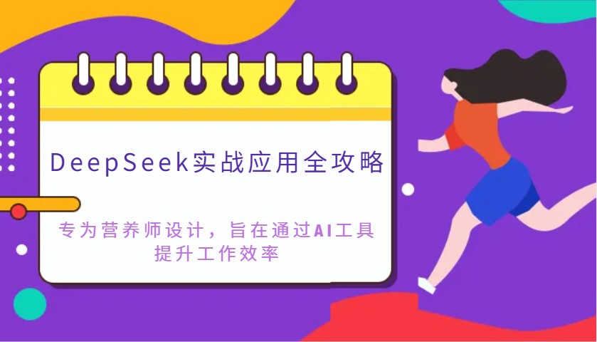 DeepSeek实战应用全攻略：专为营养师设计，旨在通过AI工具提升工作效率-吾藏分享