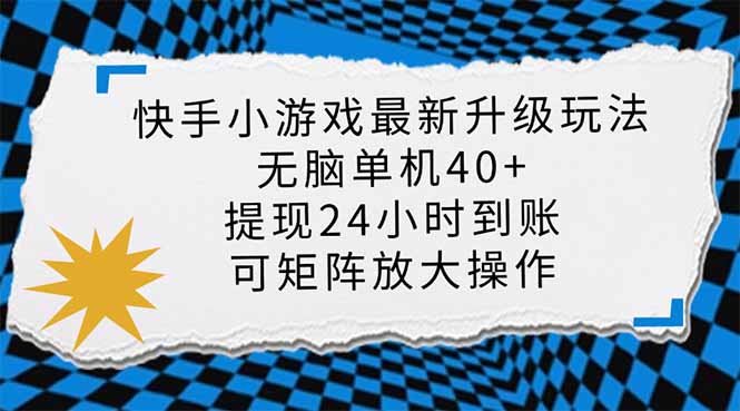 快手小游戏最新版升级玩法，新风口，无脑单机日入40+，可批量放大，小…-吾藏分享