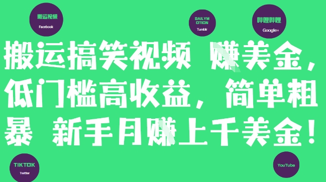 搬运搞笑视频挣美金，低门槛高收益，简单粗暴新手月入上千美刀-吾藏分享