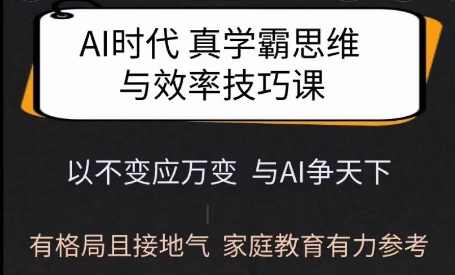 Ai时代真学霸思维与学习方法课，有格局且接地气，家庭教育有力参考-吾藏分享