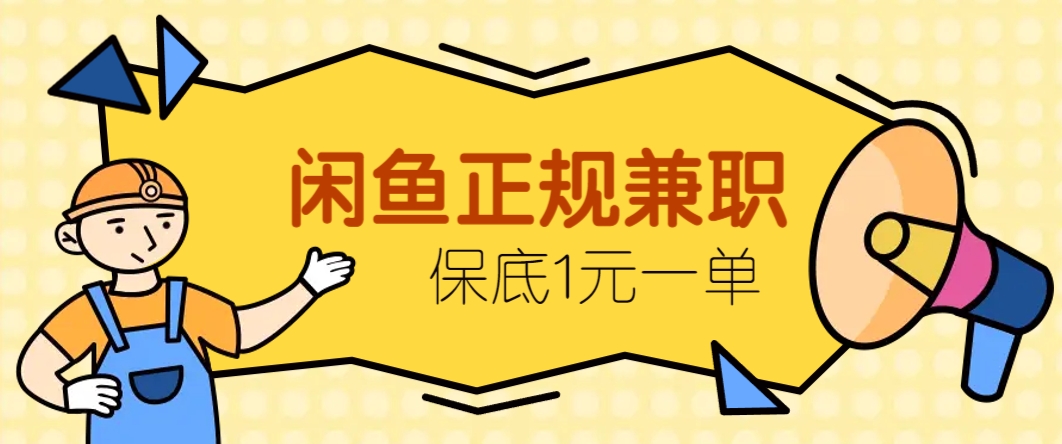 闲鱼正规兼职，接单赚钱，平均一单收益10元+，保底1元一单。-吾藏分享