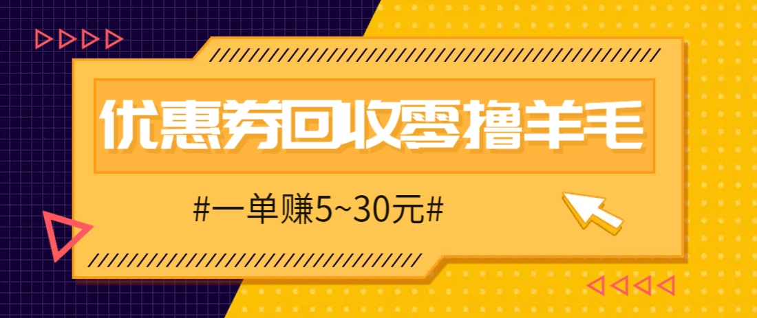 零撸项目，同程旅行优惠券回收，一单赚5~30元【保姆级教程】-吾藏分享