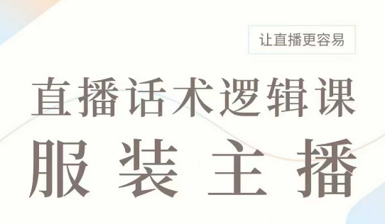 直播带货：服装主播话术逻辑课，服装主播话术大全，让直播更容易-吾藏分享