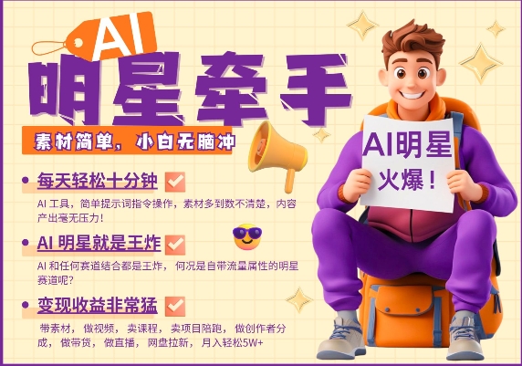 AI明星牵手，每天十分钟，带货、素材、分成都非常猛，发布就爆，月入过W，小白无脑冲-吾藏分享