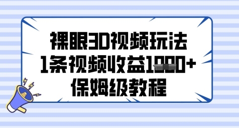 裸眼3D视频玩法，1条视频收益几张，保姆级教程-吾藏分享